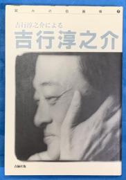 吉行淳之介による　吉行淳之介　　試みの自画像2
