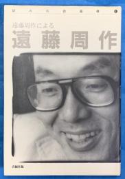 遠藤周作による遠藤周作 　　試みの自画像 1