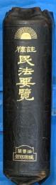 註釋民法要覧　