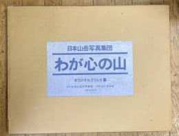 わが心の山　　限定300
