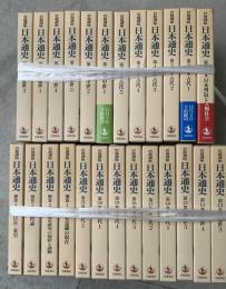 岩波講座 日本通史 全２５巻