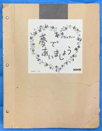 バラエティー　夢であいましょう　　NHK－TV　テーマソング　歌詞カード　４９枚
