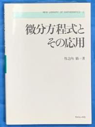 微分方程式とその応用 ＜新数学ライブラリ 3＞