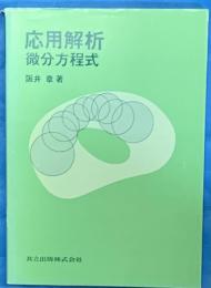 応用解析　微分方程式