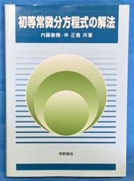 初等常微分方程式の解法