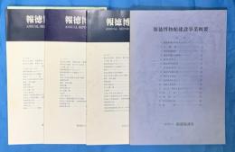 報徳博物館建設事業概要・報徳博物館館報No.１１、No.13、No.１４　全４冊