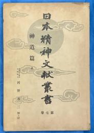 日本精神文献叢書　第7巻　神道篇上