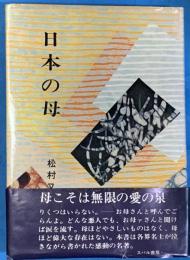 日本の母　　各界知名人の母の思い出