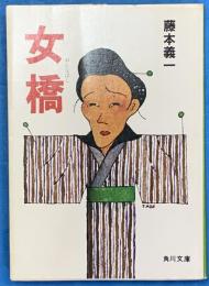 女橋　 角川文庫