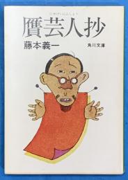 贋芸人抄　　角川文庫
