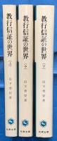 教行信証の世界　上中下　３冊