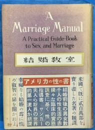 結婚教室　A Marriage　Manual
