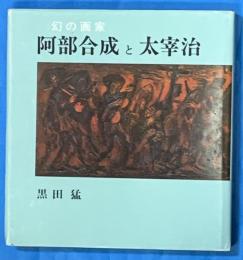 幻の画家　阿部合成と太宰治