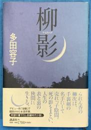 柳　影　やなぎかげ