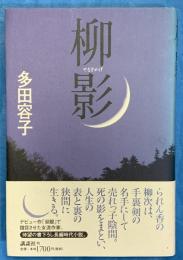 柳　影　やなぎかげ