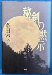 秘剣の黙示