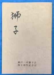 獅子　神戸一中獅子会四〇周年記念誌