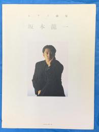 ピアノ曲集　坂本龍一