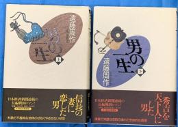 男の一生　　上下２冊