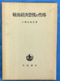 戦後経済恐慌の性格
