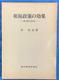 租税政策の効果　数量的接近