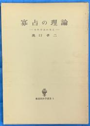 寡占の理論　純粋理論的接近　数量経済学選書３