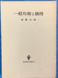 一般均衡と価格　数量経済学選書 8