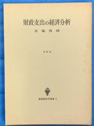 財政支出の経済分析　増補版　数量経済学選書５
