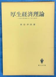 厚生経済理論　効率的資源配分と厚生基準