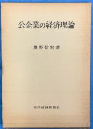 公企業の経済理論