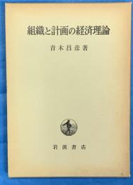 組織と計画の経済理論