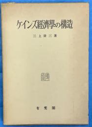 ケインズ経済学の構造　貨幣的経済理論の性格