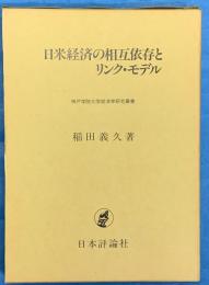 日米経済の相互依存とリンク・モデル 　神戸学院大学経済学研究叢書