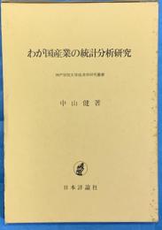 わが国産業の統計分析研究　　神戸学院大学経済学研究叢書