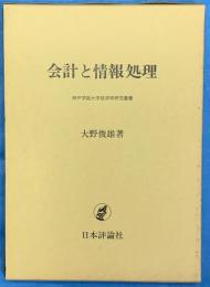 会計と情報処理　　神戸学院大学経済学研究叢書