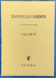 業績管理会計の基礎研究　神戸学院大学経済学研究叢書