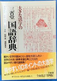 大きな活字の国語辞典　第四版