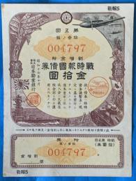 第五回　戦時報国債券　金拾圓　