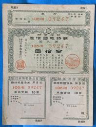 第九回　戦時報国債券　金拾圓