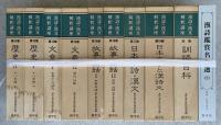 漢詩・漢文解釈講座　全19巻＋漢詩鑑賞名作選CD＋総目次索引