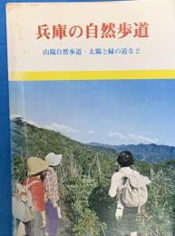 兵庫の自然歩道 : 山陽自然歩道・太陽と緑の道など