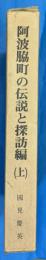 阿波脇町の伝説と探訪編（上）