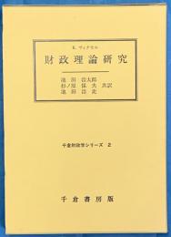 財政理論研究　千倉財政学シリーズ２