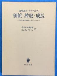 　価値・搾取・成長　　ー現代の経済理論からみたマルクスー
　