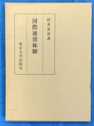 国際通貨体制