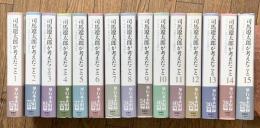 司馬遼太郎が考えたこと(エッセイ）　全１５巻