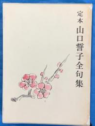 定本山口誓子全句集