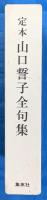 定本山口誓子全句集