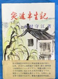突進半生記
