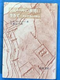シュメールの世界に生きて　ある学者の自叙伝